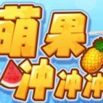 萌果冲冲冲–2023抖音最新最火爆弹幕互动游戏【开播教程+起号教程+对接报白等】