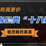 被忽略的蓝海品类“十八籽”，10倍的利润差价，同行一天几十单【揭秘】