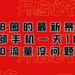 外面88圈的最新抖音暴力引流，一部手机一天100-200流量没问题
