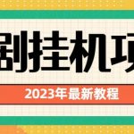 2023年最新短剧挂机项目，暴力变现渠道多【揭秘】