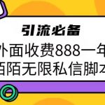 外面收费888一年陌陌无限私信脚本，引流必备【脚本+教程】