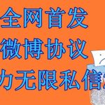 最新微博协议暴力无限私信2.1引流脚本，工作室内部专用脚本【软件+教程】