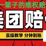 （喂饭式教程）立马到账，美团赔FU全程演示，可干一辈子的玩法【仅揭秘】