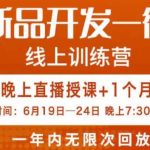 南掌柜·电商新品开发——微创新，电商新品微创新是你企业发展的护城河