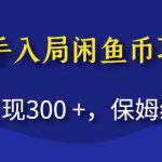 新手入局闲鱼币项目，当天变现300+，保姆级教程【揭秘】