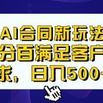 Ai生成合同+传统成品合同，满足客户100%需求，见效快，轻松日入500+【揭秘】