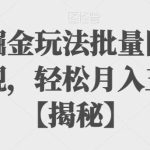 抖音掘金玩法批量图文暴力变现，轻松月入五万加【揭秘】