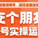 交个朋友·视频号实操运营课，​3招让你冷启动成功流量爆发，单场直播迅速打爆直播间