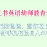 小红书英语幼师教育动画，无脑搬运，蓝海项目，一部手机轻松日入500+【揭秘】