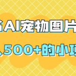 #原创
                                 
                                                                小红书AI宠物图片定制，日入500+的小项目