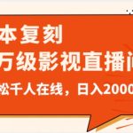 #原创
                                 
                                                                价值9800！0成本复刻抖音百万级影视直播间！轻松千人在线日入2000【揭秘】