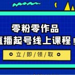 （6551期）2023/7月最新线上课：更新两节，零粉零作品，直播起号线上课程！