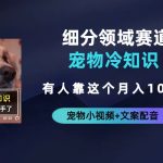 （6543期）不起眼的抖音细分赛道-宠物冷知识，一段宠物视频配文案，有人靠这个月入10w