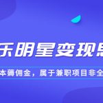（6532期）某公众号付费文章《音乐明星变现思路，0成本薅佣金，属于兼职项目非全职》
