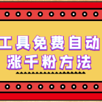 （6526期）使用工具免费自动挂机涨千粉方法，详细实操演示！