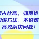 （6487期）付费 占比高，如何优化？只讲方法，不说废话，高效解决问题！