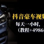 （6482期）抖音豪车视频变现分享课：每天一小时，月入过万（教程+4986张素材）