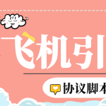 （6479期）【引流必备】外面收费5000的TG营销助手王 号称日发十万条【协议脚本+教程】