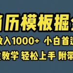 （6467期）靠简历模板赛道掘金，一天收入1000+小白首选副业，保姆式教学（教程+模板）