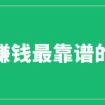 （6458期）赚想赚钱的人的钱最好赚了：网络赚钱最靠谱项目
