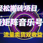 （6447期）2023最轻松搬砖项目，短视频矩阵音乐号流量收益+卖货收益