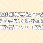 （6426期）百度挂机新号破5w金币，单窗口依然可以做到30-50外面收费980【拆解】