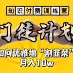（6406期）【知识付费训练营】手把手教你优雅地“割韭菜”月入10w
