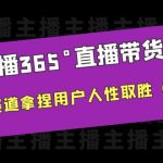 （6389期）新手主播365°直播带货·打造营，在电商赛道拿捏用户人性取胜（14节课）