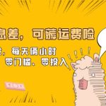 （6386期）快递信息差，可薅运费险，一件代发，每天俩小时轻松300+。零门槛、零投入