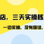 （6375期）闲鱼开店，三天实操核心课程，一边观看，一边实操，没有废话，没有套路