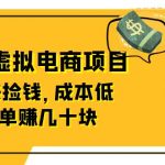（6371期）东哲日记：全网首创实物虚拟电商项目，速来捡钱，成本低，一单赚几十块！