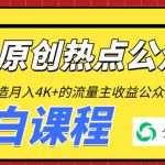 （6365期）2周从零打造热点公众号，赚取每月4K+流量主收益（工具+视频教程）
