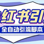 （6356期）外面收费1800小红书全自动引流脚本 解放双手自动引流【引流脚本+使用教程】