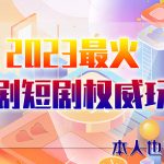 （6349期）市面高端12800米6月短剧玩法(抖音+快手+B站+视频号)日入1000-5000(无水印)