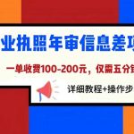 （6322期）营业执照年审信息差项目，一单100-200元仅需五分钟，详细教程+操作步骤
