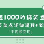 （6307期）价值1000的搞笑盘点大V爆笑盘点详细课程+软件，中视频变现