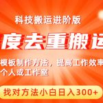 （6300期）中视频撸收益科技搬运进阶版，深度去重搬运，找对方法小白日入300+