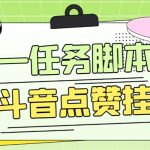 （6279期）零一斗音点赞全套TF脚本，单号50+【全自动脚本+详细教程】