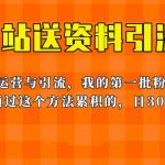 （6278期）这套教程外面卖680，《B站送资料引流法》，单账号一天30-50加，简单有效！