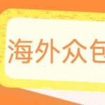 （6273期）外面收费1588的全自动海外众包项目，号称日赚500+【永久脚本+详细教程】