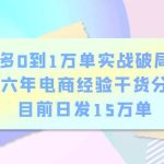 （6269期）拼多多0到1万单实战破局教程，十六年电商经验干货分享，目前日发15万单