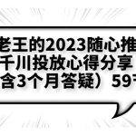 （6244期）老王的2023随心推+千川投放心得分享（含3个月答疑）59节