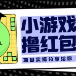 （6234期）小游戏无限撸红包玩法 测试一天100+