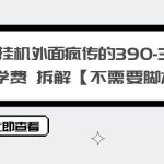 （6233期）百度挂机外面疯传的390-3980的学费 拆解【不需要脚本】