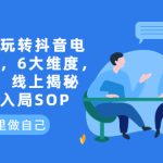 （6228期）企业如何玩转抖音电商培训班，6大维度，6位老师，线上揭秘抖音商家入局SOP