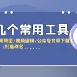 （6211期）分享几个常用工具  直播录制/视频转图/视频编辑/公众号文章下载/改名……