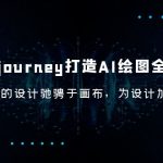 （6195期）Midjourney/打造AI-绘图全能手，让你的设计驰骋于画布，为设计加速