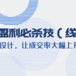 （6192期）美业盈利·必杀技（线上课）-会籍卡设计，让成交率大幅上升（9节）