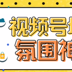 （6178期）【引流必备】熊猫视频号场控宝弹幕互动微信直播营销助手软件