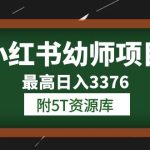 （6165期）小红书幼师项目（1.0+2.0+3.0）学员最高日入3376【更新23年6月】附5T资源库